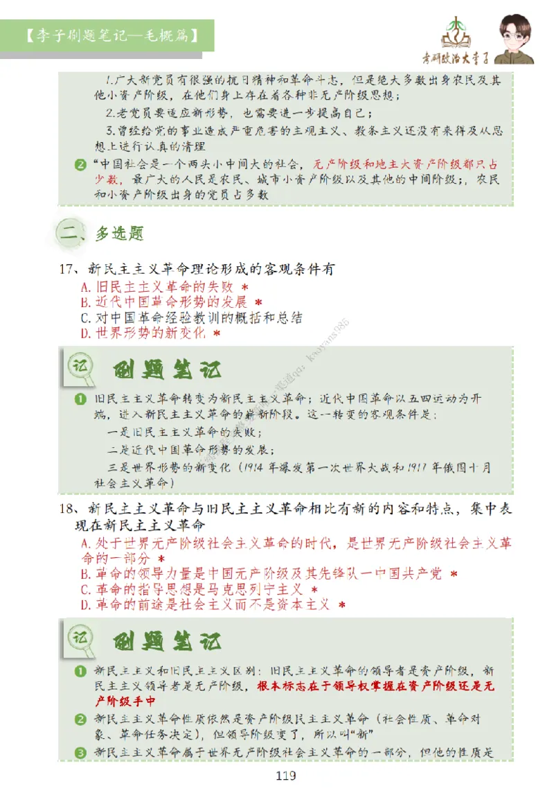 大李子刷题笔记史纲毛概篇_2026考公资料_（49）政治理论合集_政治理论合集_2025考研政治_11.大李子_00.课件讲义