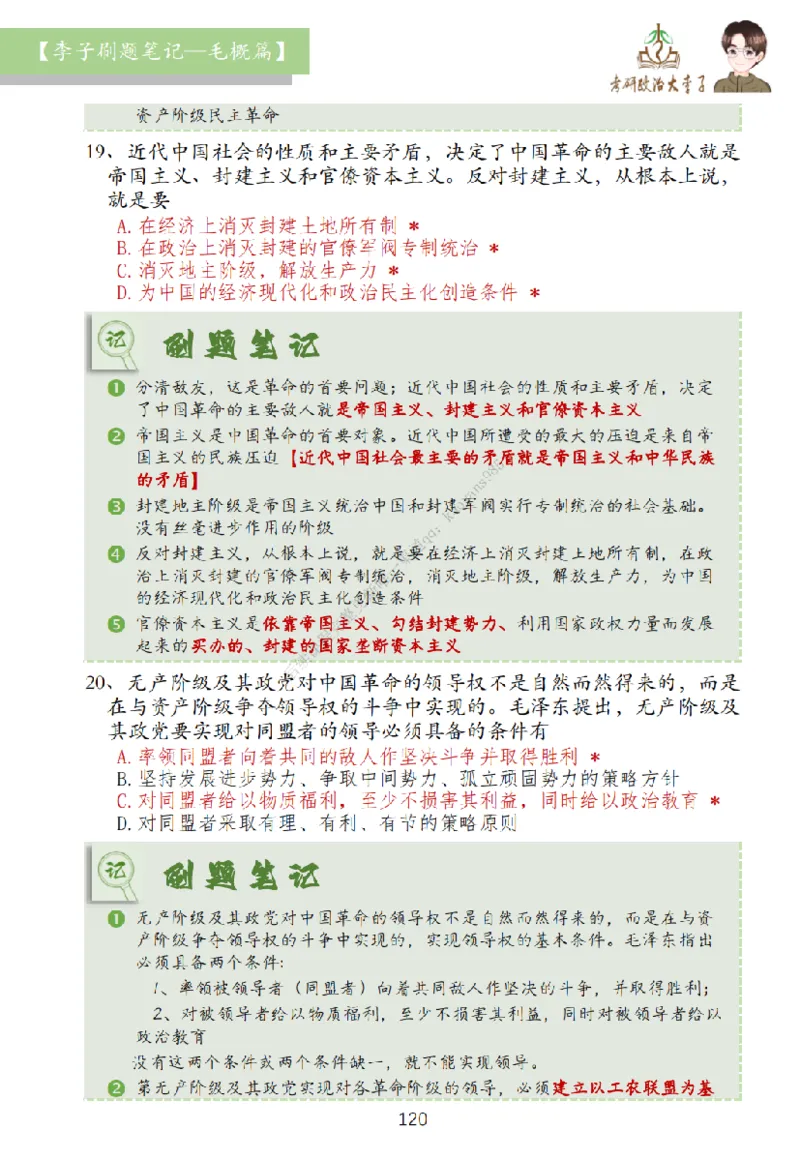 大李子刷题笔记史纲毛概篇_2026考公资料_（49）政治理论合集_政治理论合集_2025考研政治_11.大李子_00.课件讲义