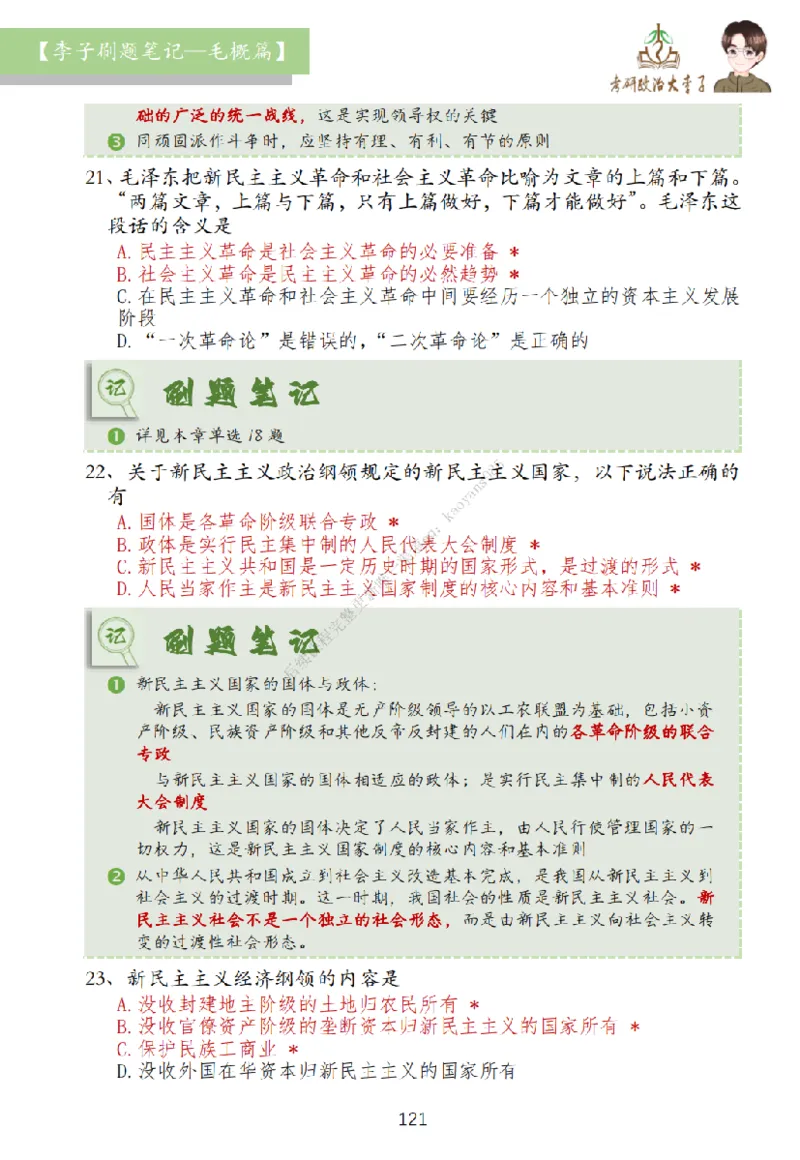 大李子刷题笔记史纲毛概篇_2026考公资料_（49）政治理论合集_政治理论合集_2025考研政治_11.大李子_00.课件讲义