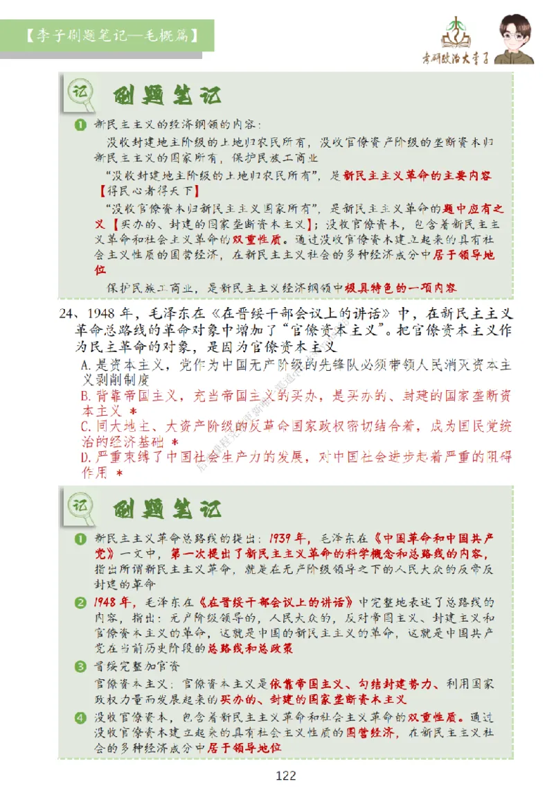 大李子刷题笔记史纲毛概篇_2026考公资料_（49）政治理论合集_政治理论合集_2025考研政治_11.大李子_00.课件讲义