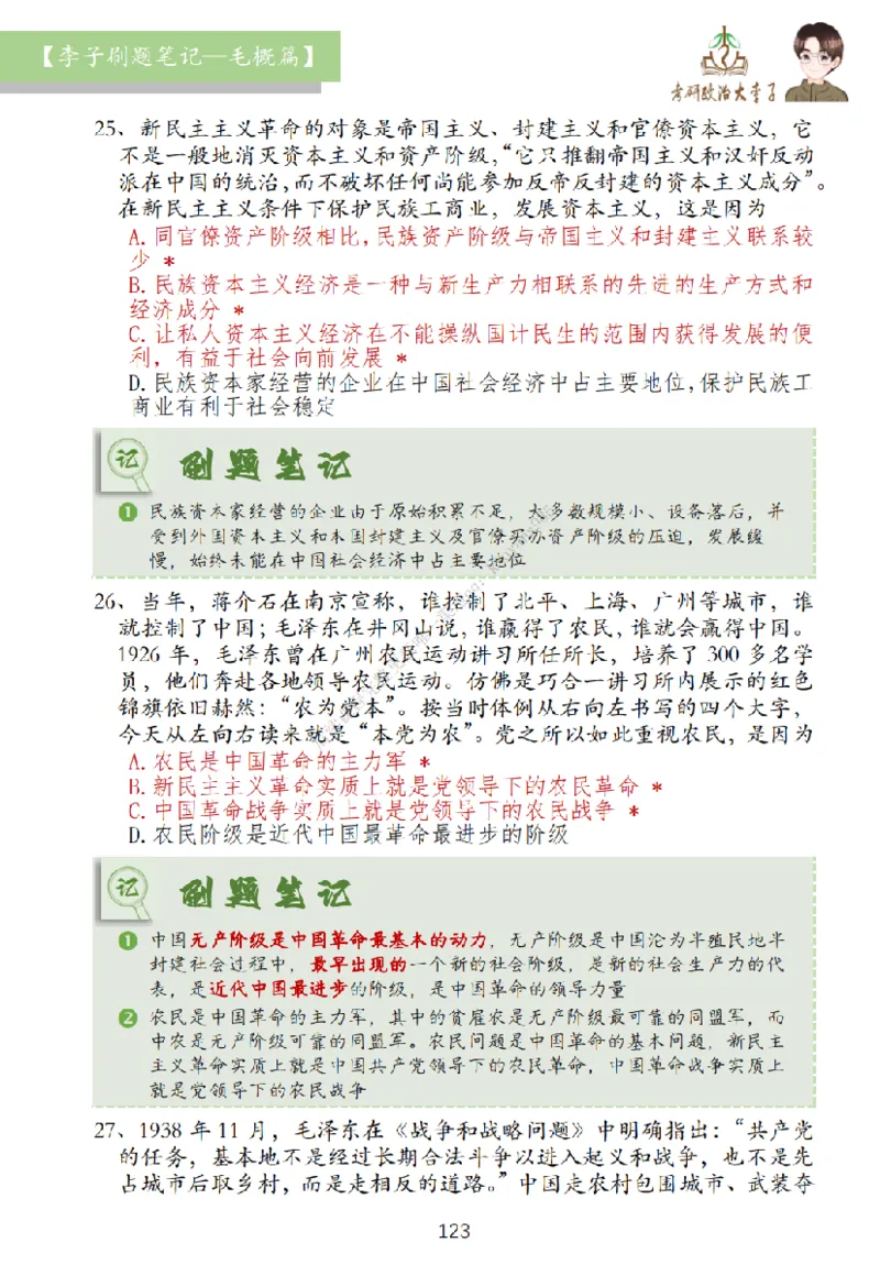 大李子刷题笔记史纲毛概篇_2026考公资料_（49）政治理论合集_政治理论合集_2025考研政治_11.大李子_00.课件讲义