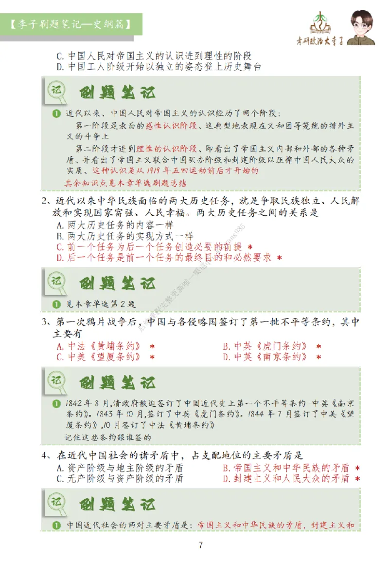 大李子刷题笔记史纲毛概篇_2026考公资料_（49）政治理论合集_政治理论合集_2025考研政治_11.大李子_00.课件讲义