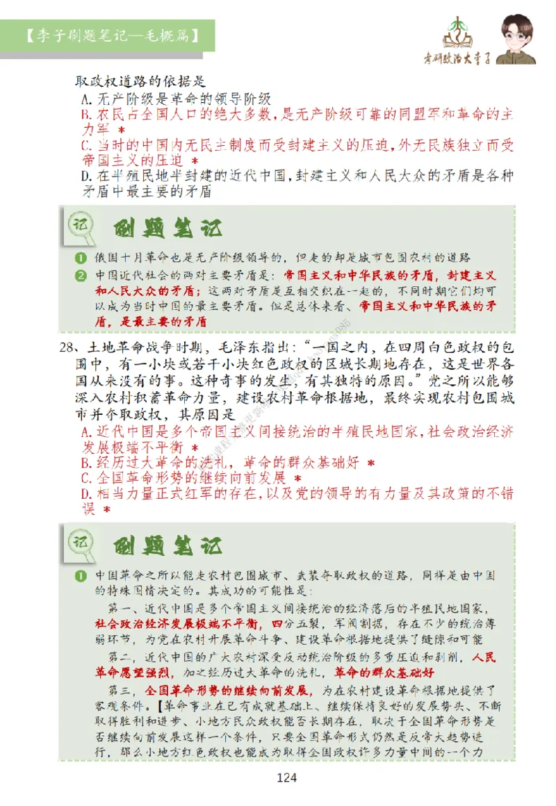 大李子刷题笔记史纲毛概篇_2026考公资料_（49）政治理论合集_政治理论合集_2025考研政治_11.大李子_00.课件讲义