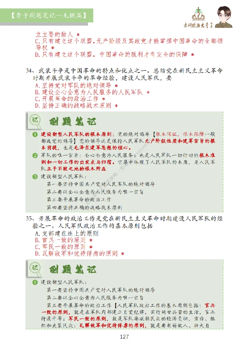 大李子刷题笔记史纲毛概篇_2026考公资料_（49）政治理论合集_政治理论合集_2025考研政治_11.大李子_00.课件讲义