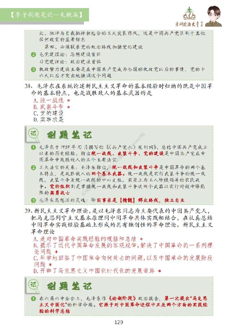 大李子刷题笔记史纲毛概篇_2026考公资料_（49）政治理论合集_政治理论合集_2025考研政治_11.大李子_00.课件讲义