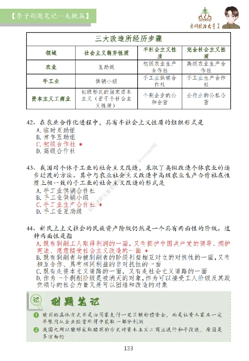大李子刷题笔记史纲毛概篇_2026考公资料_（49）政治理论合集_政治理论合集_2025考研政治_11.大李子_00.课件讲义