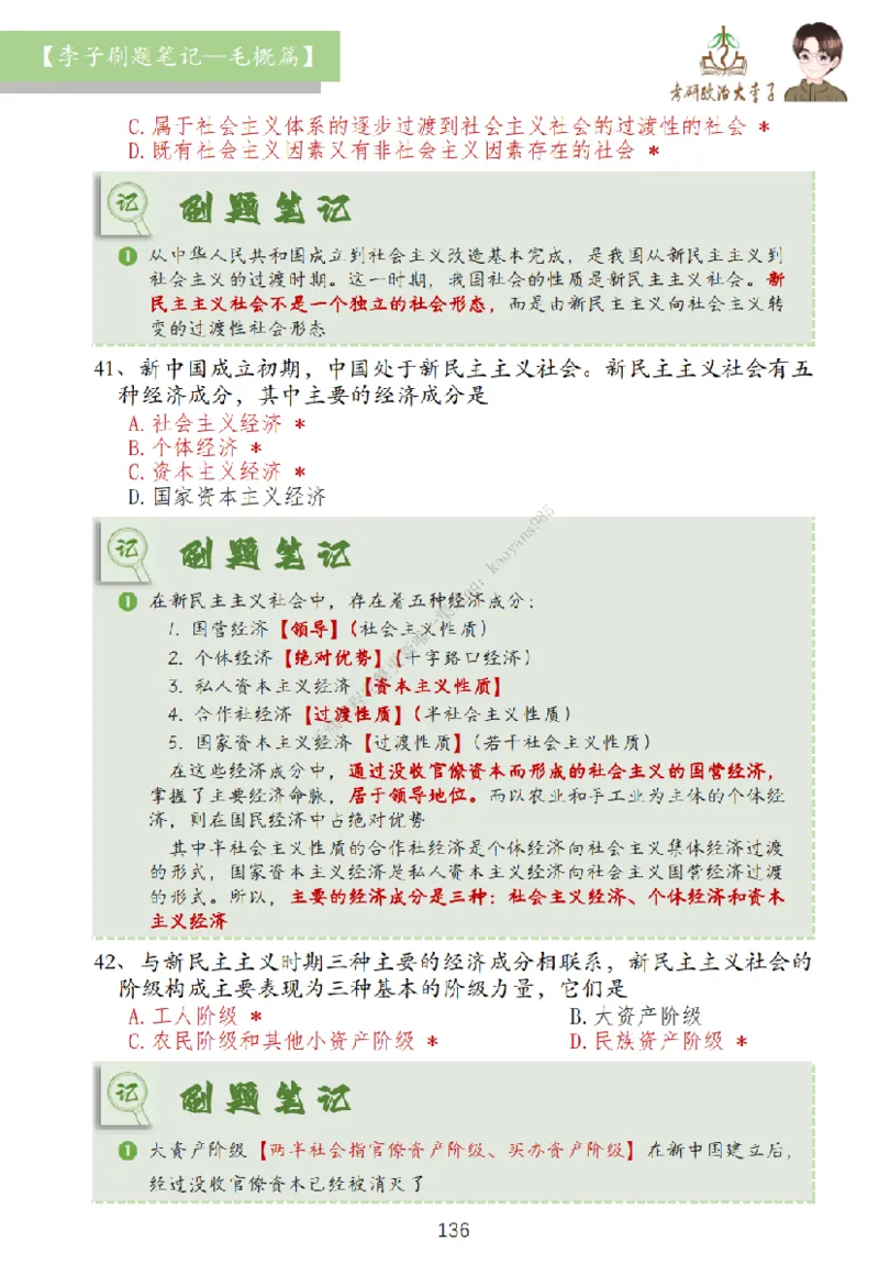 大李子刷题笔记史纲毛概篇_2026考公资料_（49）政治理论合集_政治理论合集_2025考研政治_11.大李子_00.课件讲义