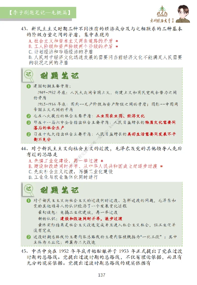大李子刷题笔记史纲毛概篇_2026考公资料_（49）政治理论合集_政治理论合集_2025考研政治_11.大李子_00.课件讲义