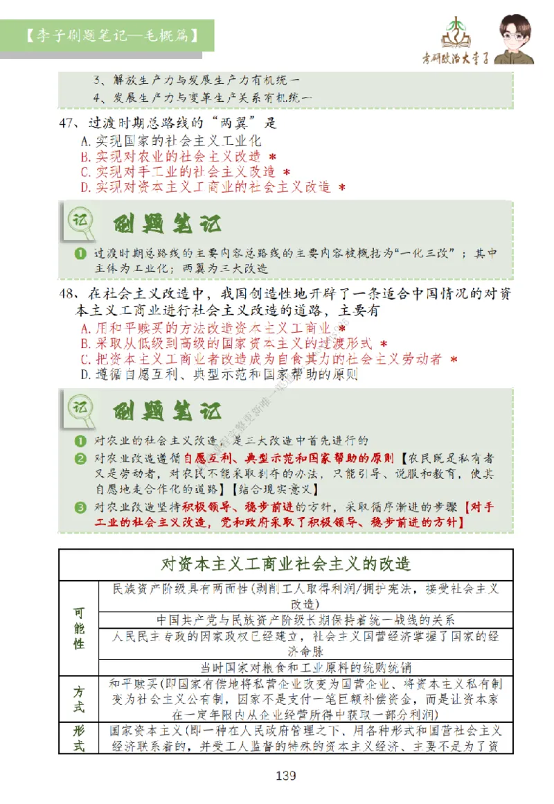 大李子刷题笔记史纲毛概篇_2026考公资料_（49）政治理论合集_政治理论合集_2025考研政治_11.大李子_00.课件讲义