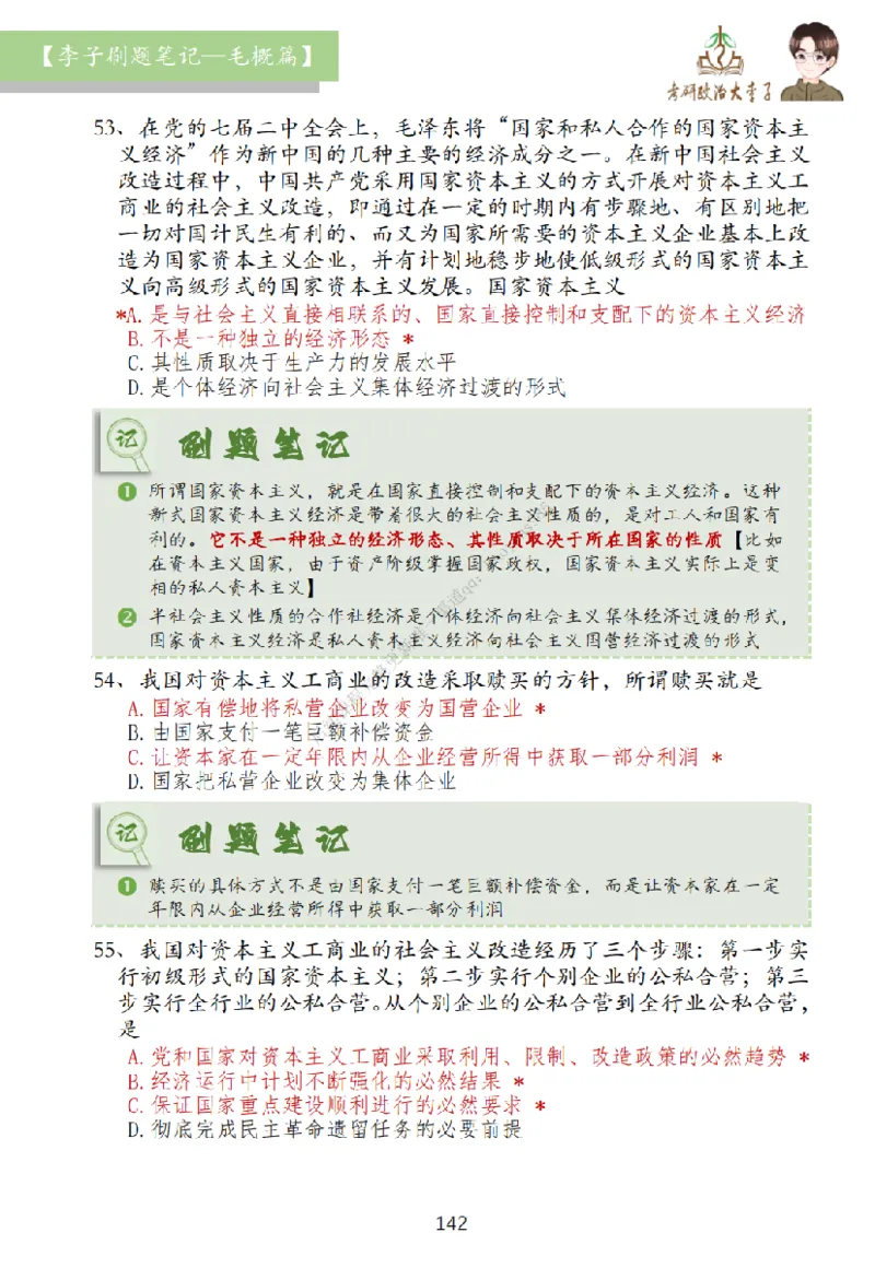 大李子刷题笔记史纲毛概篇_2026考公资料_（49）政治理论合集_政治理论合集_2025考研政治_11.大李子_00.课件讲义