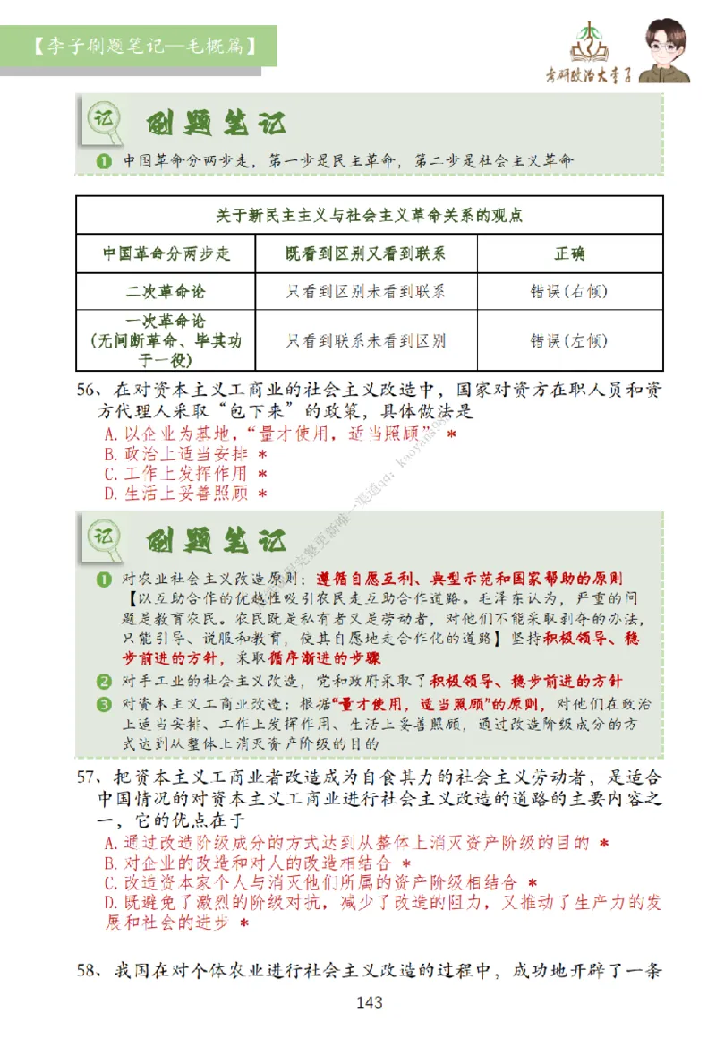 大李子刷题笔记史纲毛概篇_2026考公资料_（49）政治理论合集_政治理论合集_2025考研政治_11.大李子_00.课件讲义