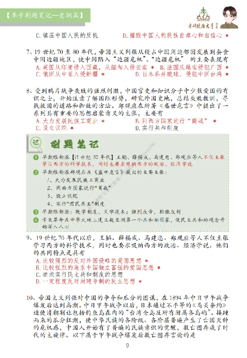 大李子刷题笔记史纲毛概篇_2026考公资料_（49）政治理论合集_政治理论合集_2025考研政治_11.大李子_00.课件讲义