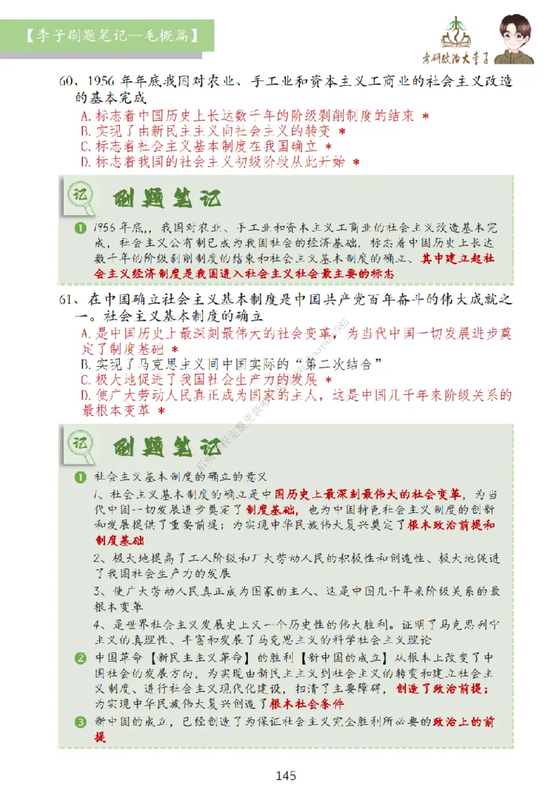 大李子刷题笔记史纲毛概篇_2026考公资料_（49）政治理论合集_政治理论合集_2025考研政治_11.大李子_00.课件讲义