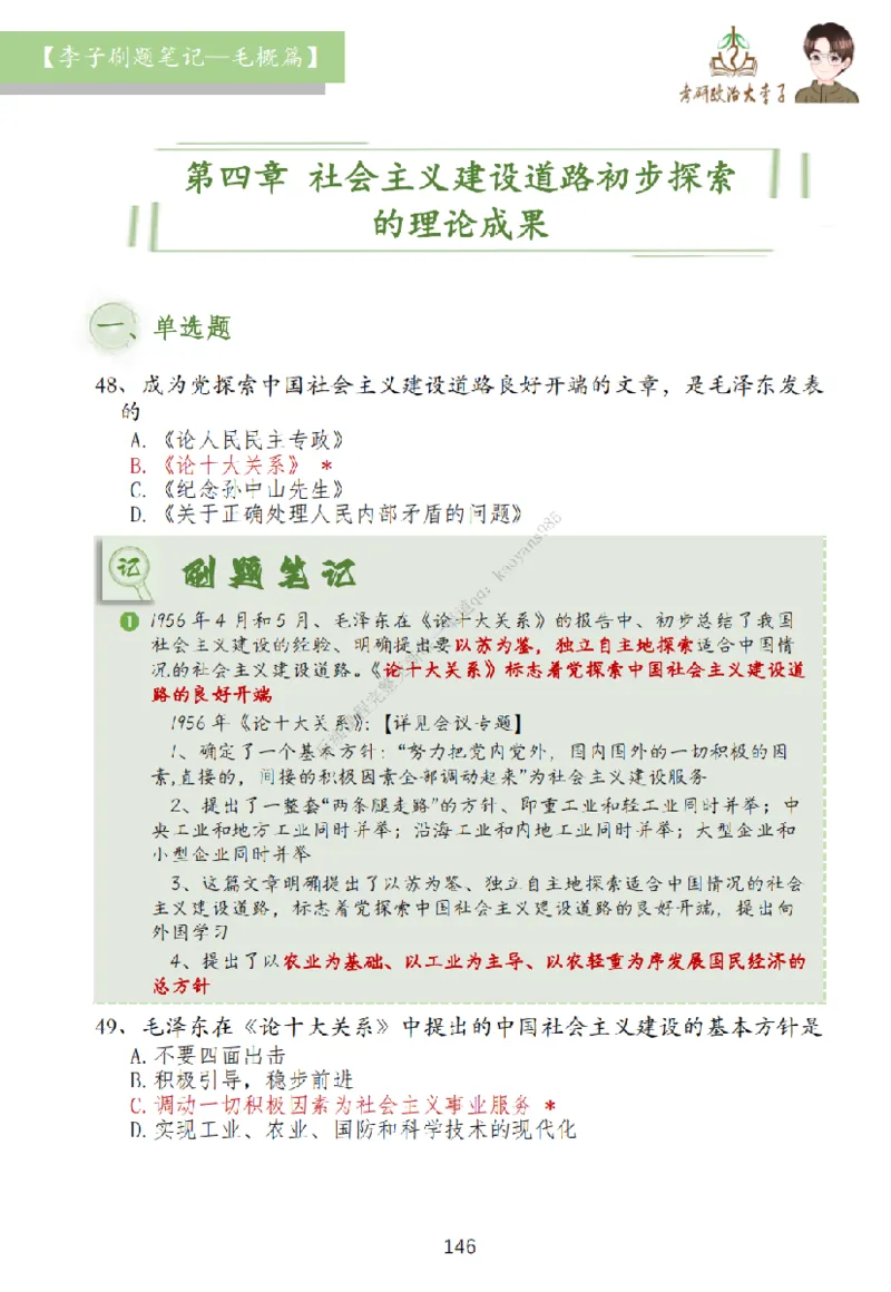 大李子刷题笔记史纲毛概篇_2026考公资料_（49）政治理论合集_政治理论合集_2025考研政治_11.大李子_00.课件讲义