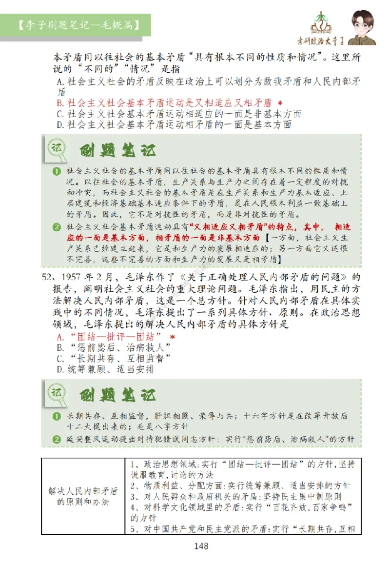 大李子刷题笔记史纲毛概篇_2026考公资料_（49）政治理论合集_政治理论合集_2025考研政治_11.大李子_00.课件讲义