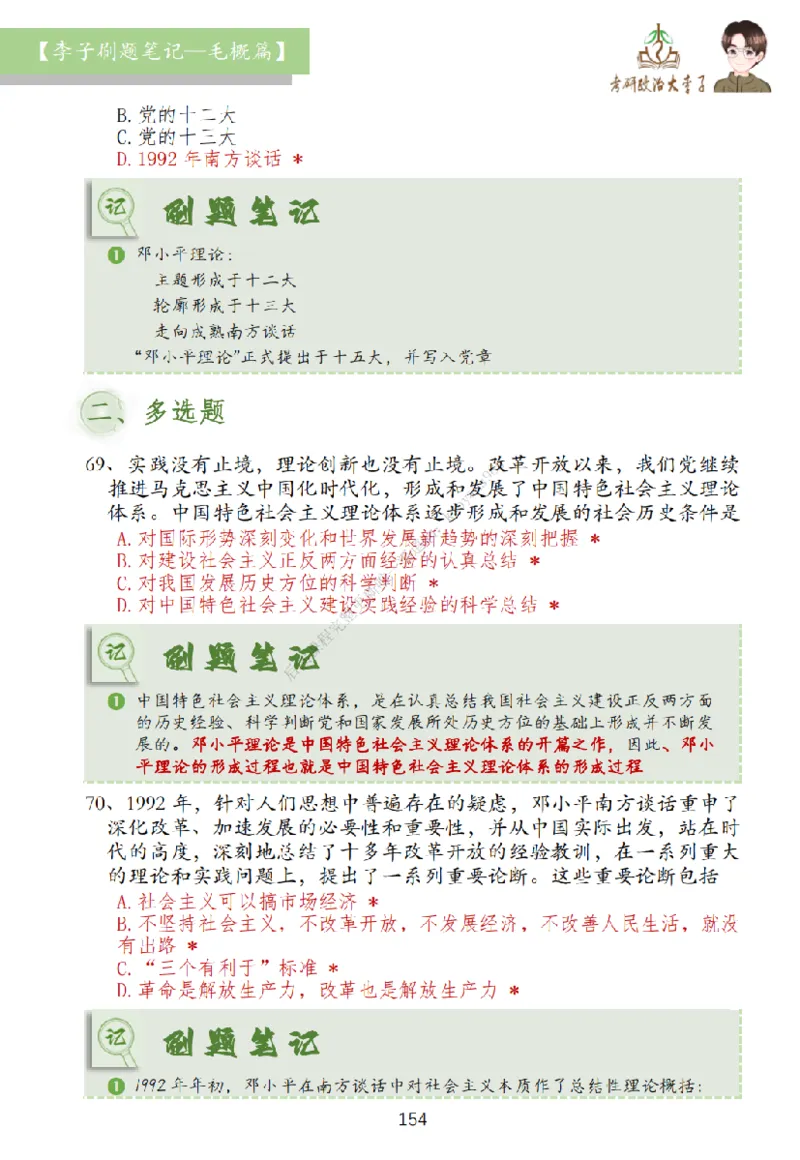 大李子刷题笔记史纲毛概篇_2026考公资料_（49）政治理论合集_政治理论合集_2025考研政治_11.大李子_00.课件讲义