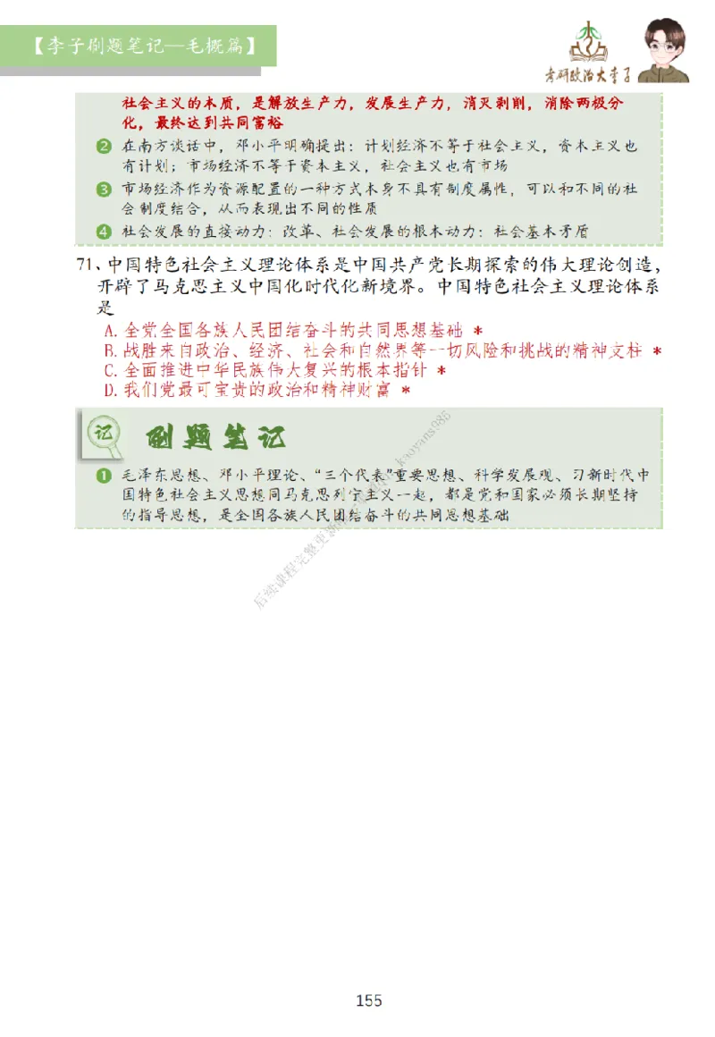 大李子刷题笔记史纲毛概篇_2026考公资料_（49）政治理论合集_政治理论合集_2025考研政治_11.大李子_00.课件讲义