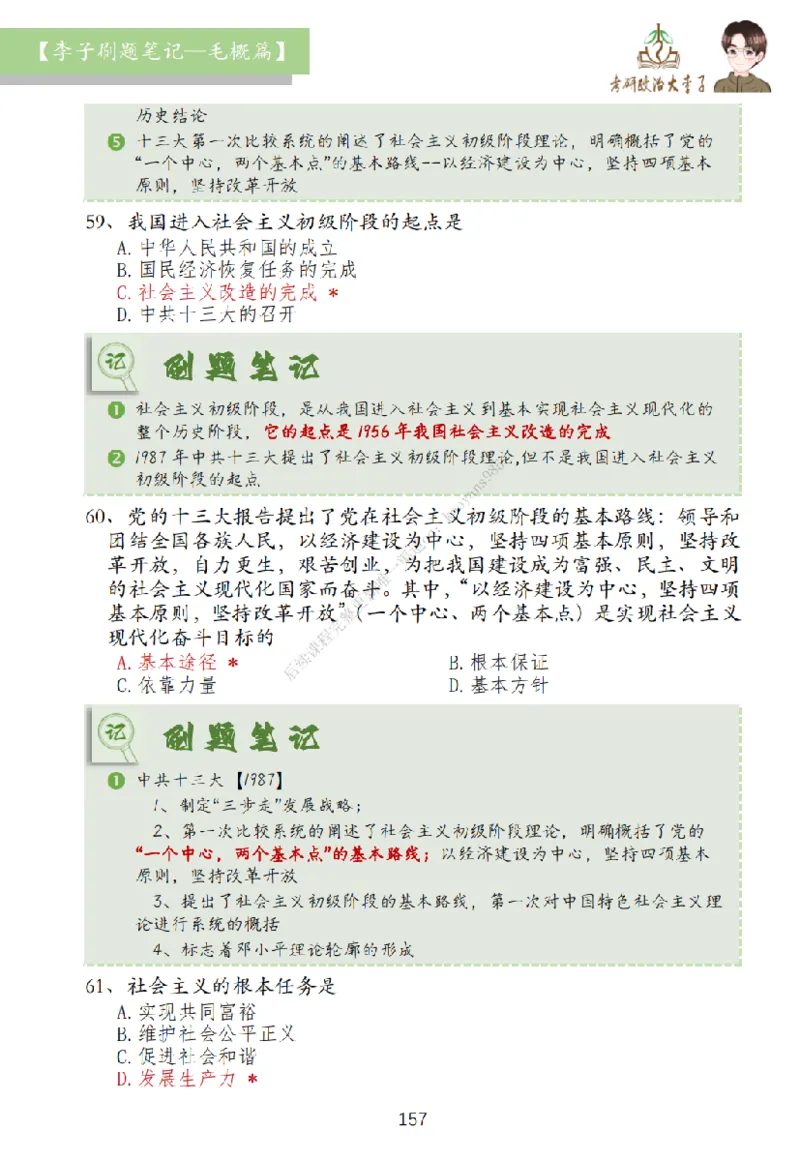 大李子刷题笔记史纲毛概篇_2026考公资料_（49）政治理论合集_政治理论合集_2025考研政治_11.大李子_00.课件讲义