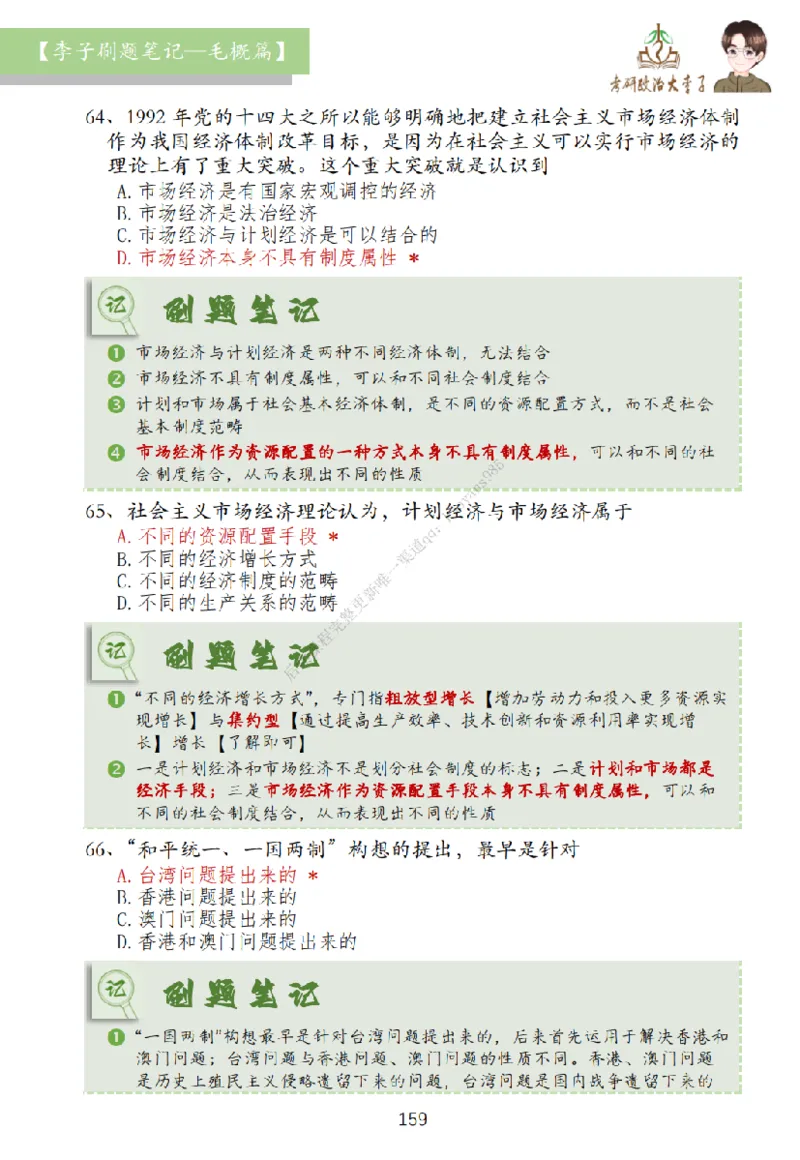 大李子刷题笔记史纲毛概篇_2026考公资料_（49）政治理论合集_政治理论合集_2025考研政治_11.大李子_00.课件讲义