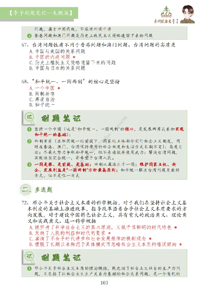 大李子刷题笔记史纲毛概篇_2026考公资料_（49）政治理论合集_政治理论合集_2025考研政治_11.大李子_00.课件讲义