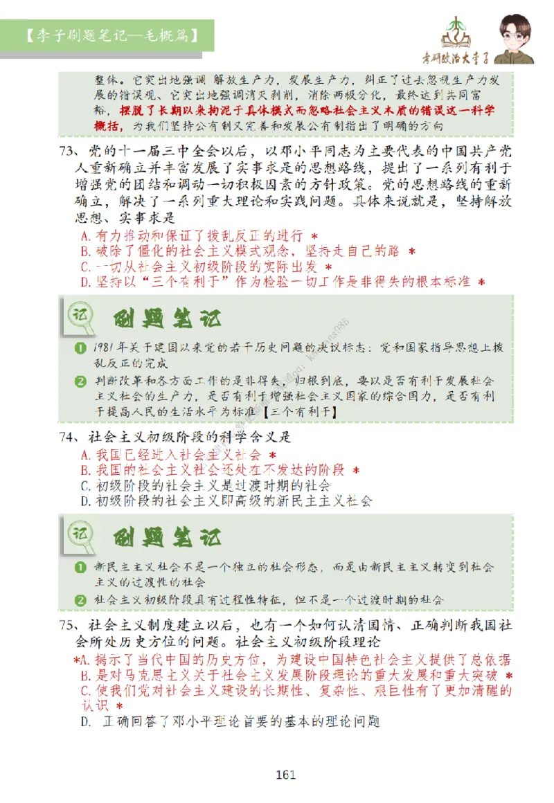 大李子刷题笔记史纲毛概篇_2026考公资料_（49）政治理论合集_政治理论合集_2025考研政治_11.大李子_00.课件讲义