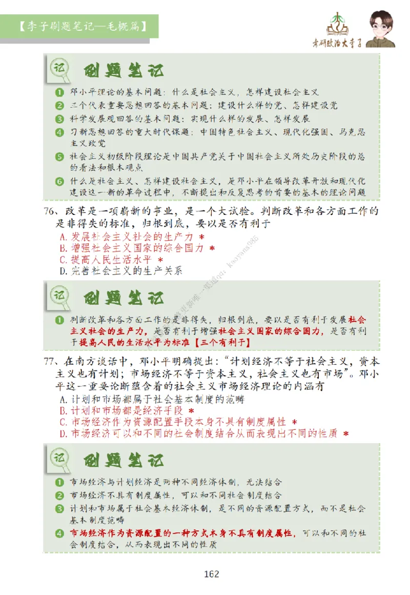 大李子刷题笔记史纲毛概篇_2026考公资料_（49）政治理论合集_政治理论合集_2025考研政治_11.大李子_00.课件讲义