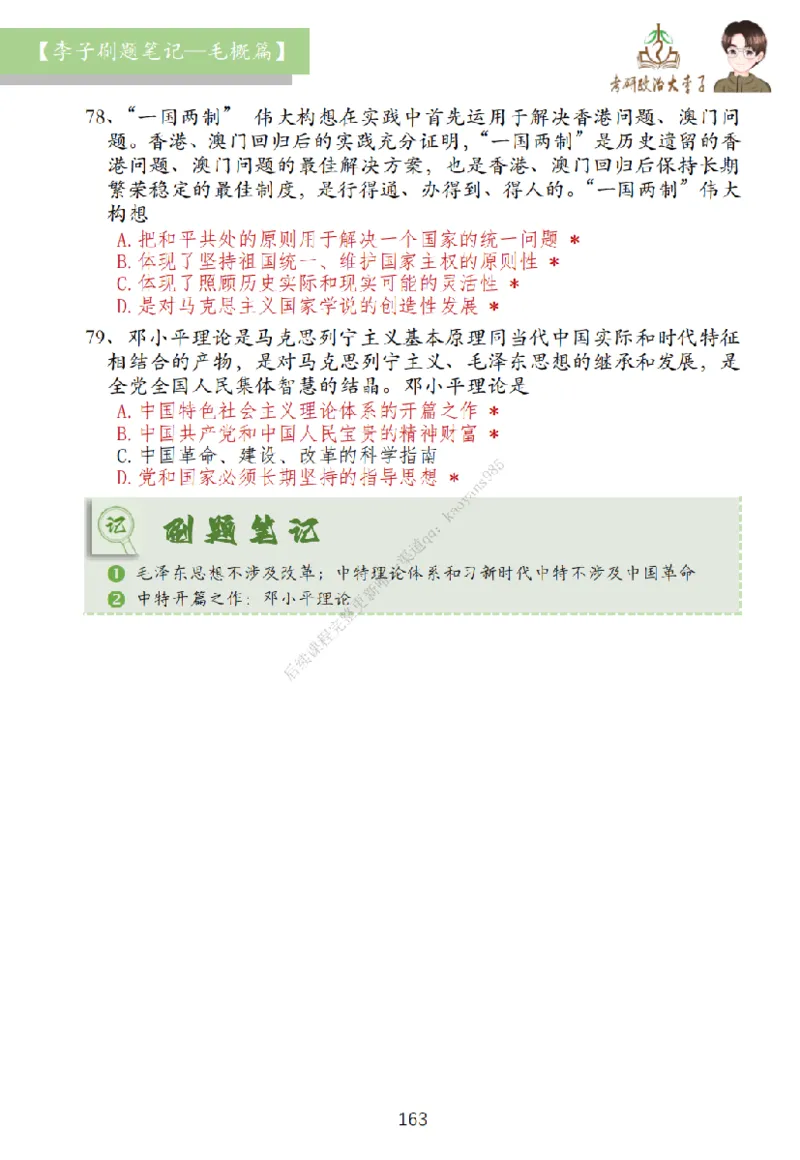 大李子刷题笔记史纲毛概篇_2026考公资料_（49）政治理论合集_政治理论合集_2025考研政治_11.大李子_00.课件讲义