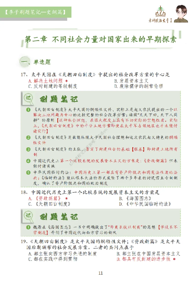 大李子刷题笔记史纲毛概篇_2026考公资料_（49）政治理论合集_政治理论合集_2025考研政治_11.大李子_00.课件讲义