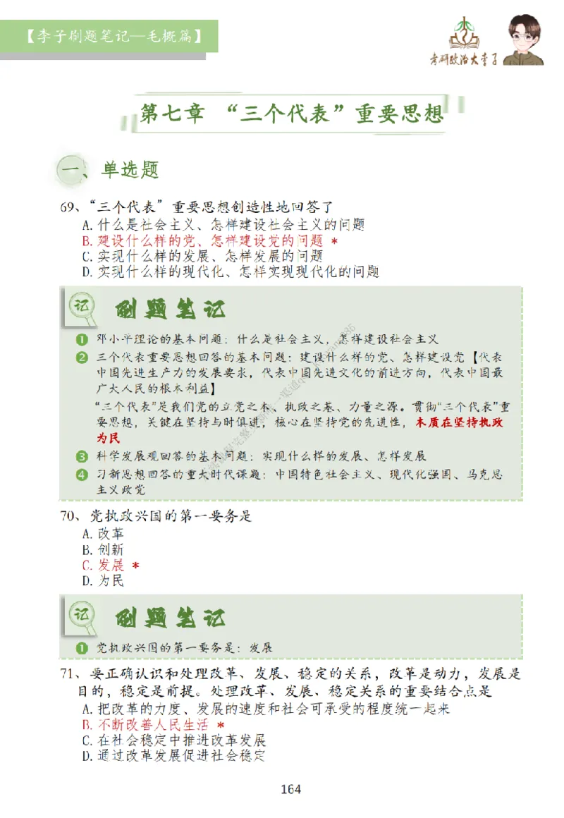 大李子刷题笔记史纲毛概篇_2026考公资料_（49）政治理论合集_政治理论合集_2025考研政治_11.大李子_00.课件讲义