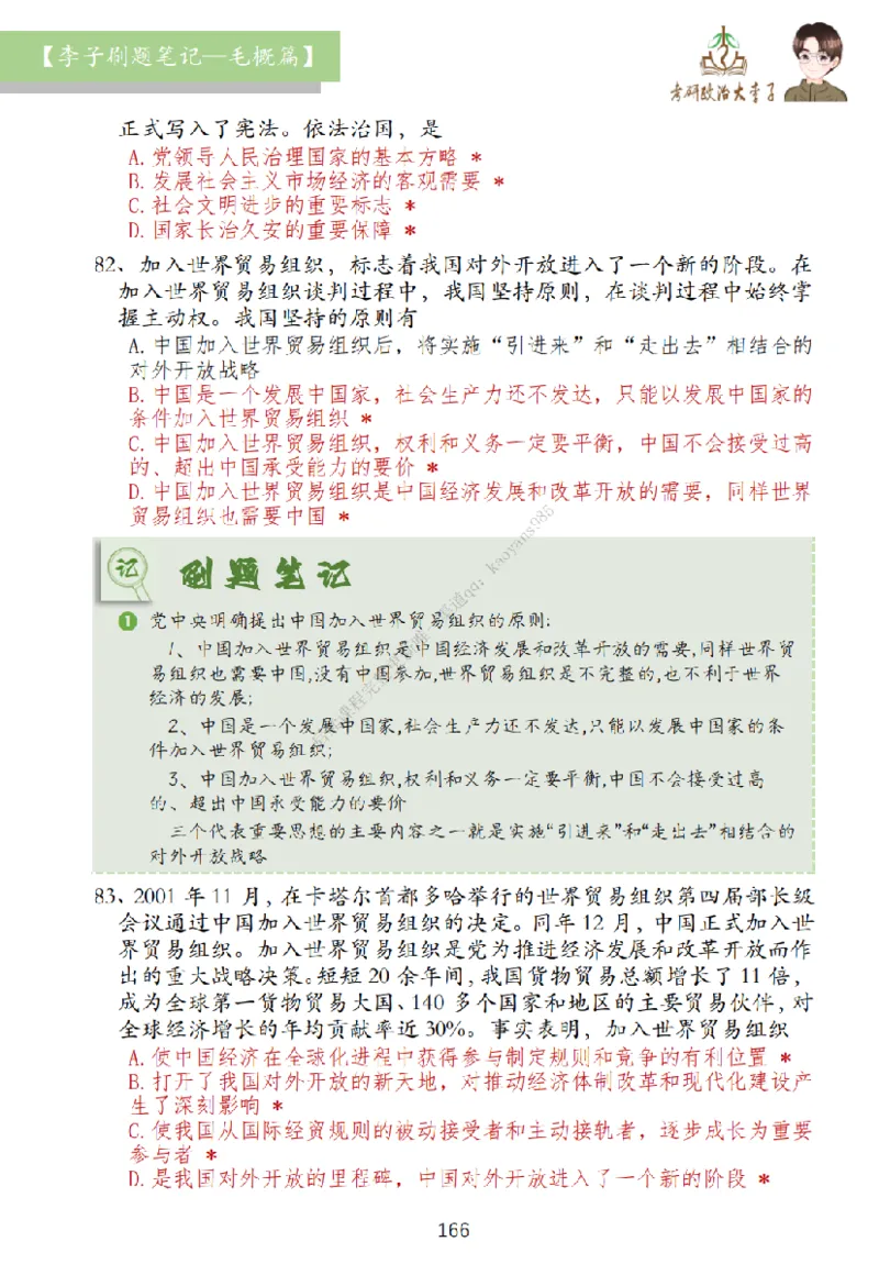 大李子刷题笔记史纲毛概篇_2026考公资料_（49）政治理论合集_政治理论合集_2025考研政治_11.大李子_00.课件讲义