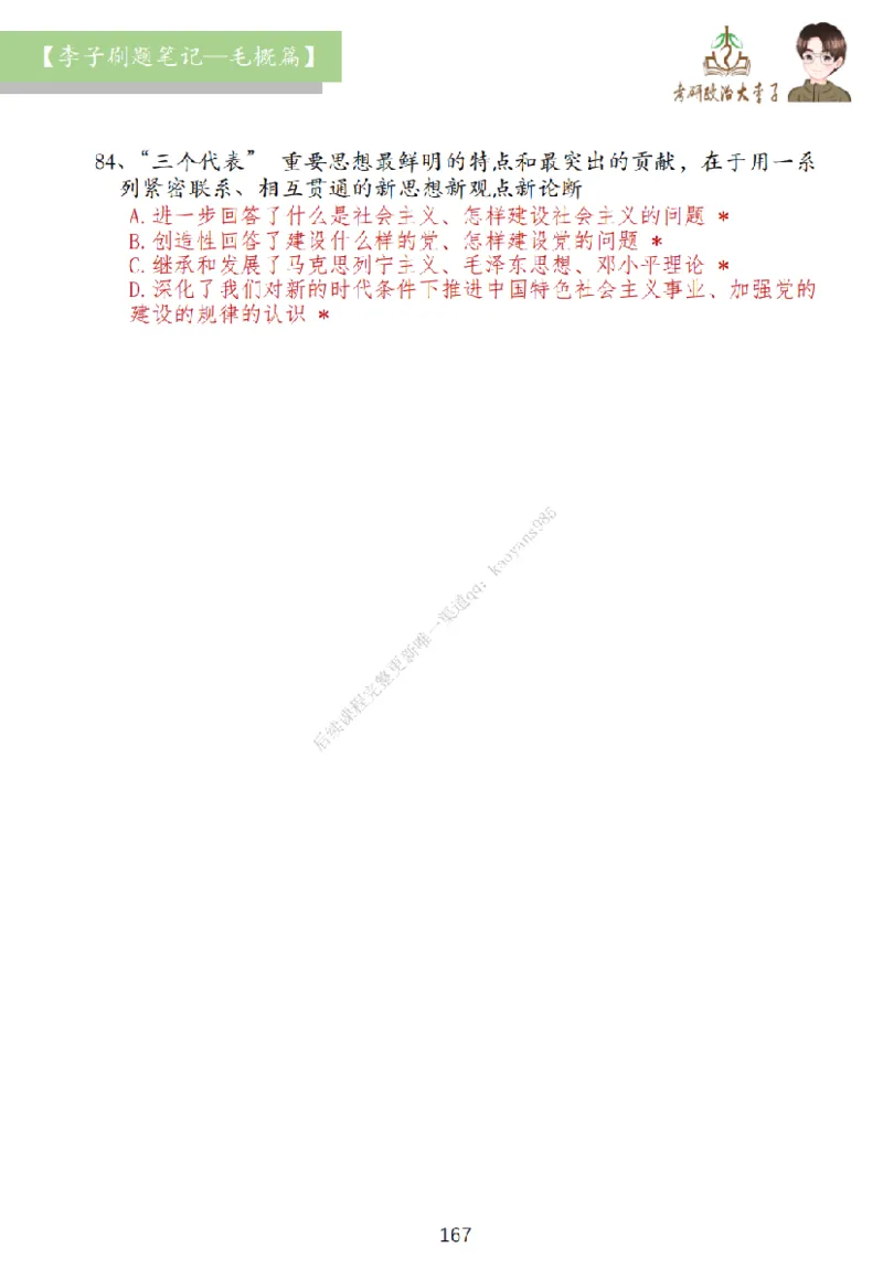 大李子刷题笔记史纲毛概篇_2026考公资料_（49）政治理论合集_政治理论合集_2025考研政治_11.大李子_00.课件讲义