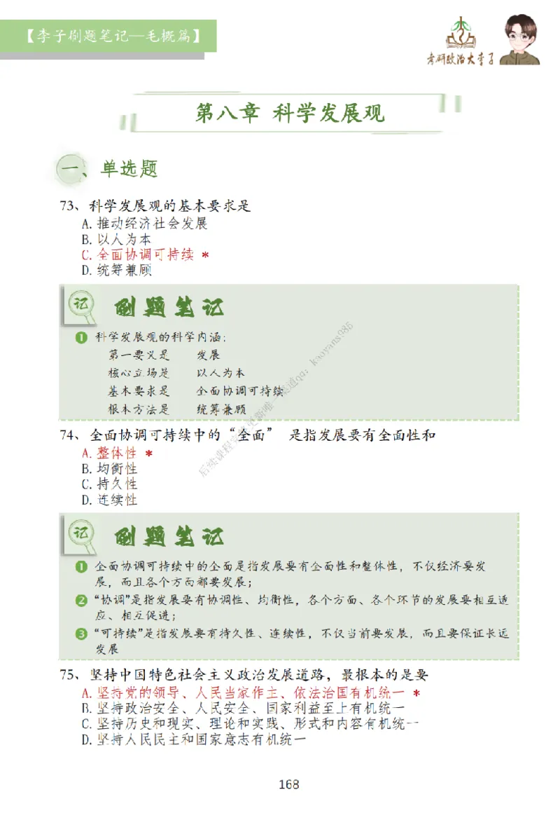 大李子刷题笔记史纲毛概篇_2026考公资料_（49）政治理论合集_政治理论合集_2025考研政治_11.大李子_00.课件讲义