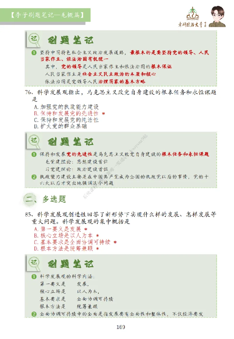 大李子刷题笔记史纲毛概篇_2026考公资料_（49）政治理论合集_政治理论合集_2025考研政治_11.大李子_00.课件讲义
