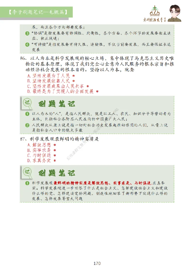 大李子刷题笔记史纲毛概篇_2026考公资料_（49）政治理论合集_政治理论合集_2025考研政治_11.大李子_00.课件讲义