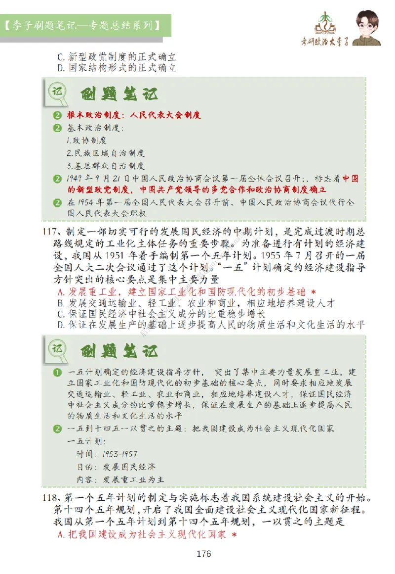 大李子刷题笔记史纲毛概篇_2026考公资料_（49）政治理论合集_政治理论合集_2025考研政治_11.大李子_00.课件讲义