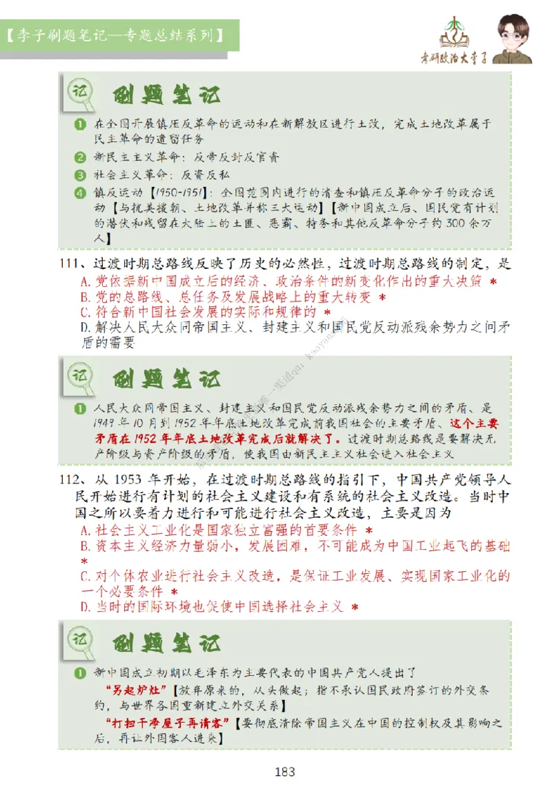 大李子刷题笔记史纲毛概篇_2026考公资料_（49）政治理论合集_政治理论合集_2025考研政治_11.大李子_00.课件讲义
