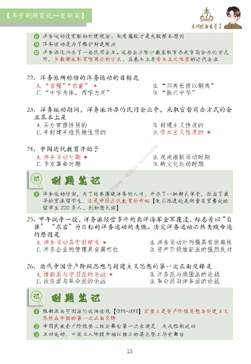 大李子刷题笔记史纲毛概篇_2026考公资料_（49）政治理论合集_政治理论合集_2025考研政治_11.大李子_00.课件讲义