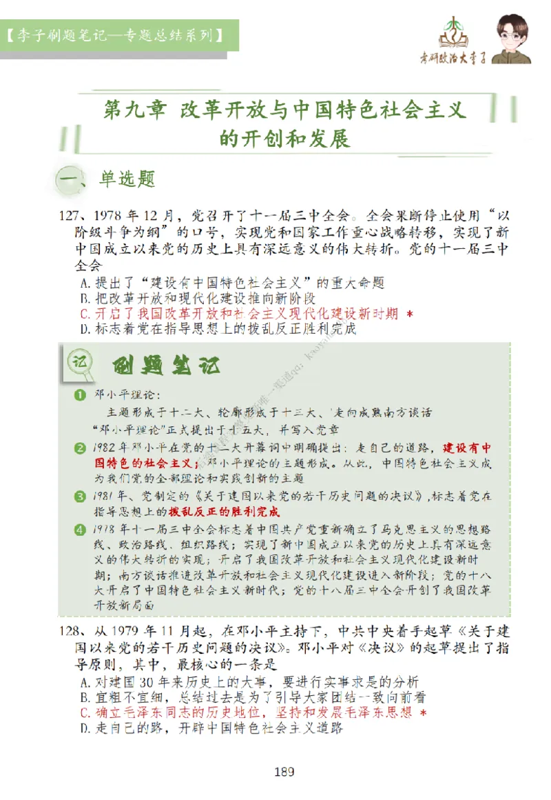 大李子刷题笔记史纲毛概篇_2026考公资料_（49）政治理论合集_政治理论合集_2025考研政治_11.大李子_00.课件讲义