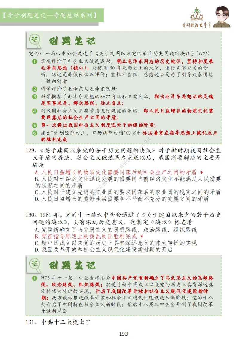 大李子刷题笔记史纲毛概篇_2026考公资料_（49）政治理论合集_政治理论合集_2025考研政治_11.大李子_00.课件讲义