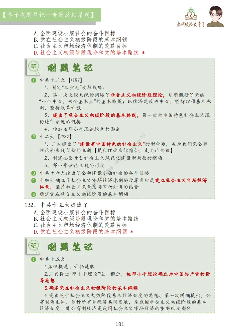 大李子刷题笔记史纲毛概篇_2026考公资料_（49）政治理论合集_政治理论合集_2025考研政治_11.大李子_00.课件讲义