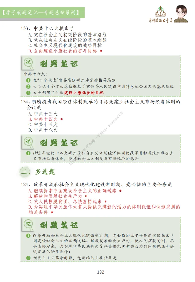 大李子刷题笔记史纲毛概篇_2026考公资料_（49）政治理论合集_政治理论合集_2025考研政治_11.大李子_00.课件讲义