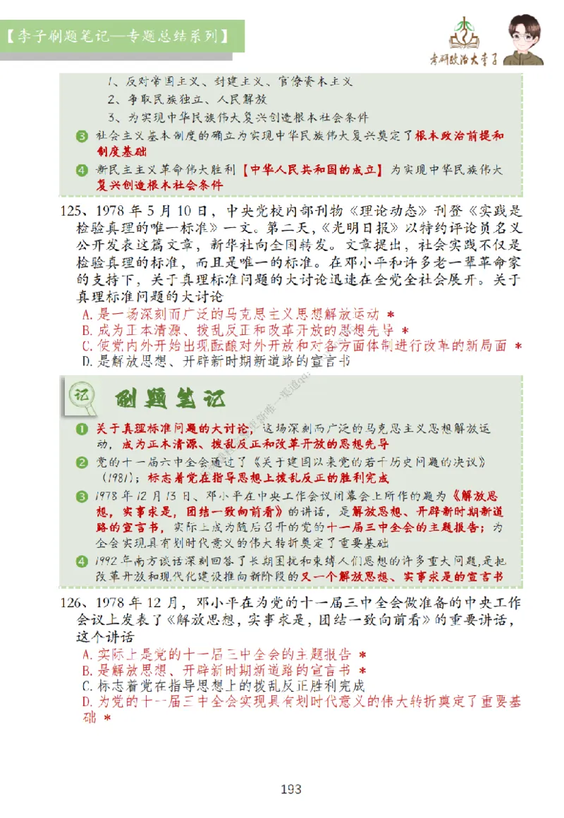 大李子刷题笔记史纲毛概篇_2026考公资料_（49）政治理论合集_政治理论合集_2025考研政治_11.大李子_00.课件讲义