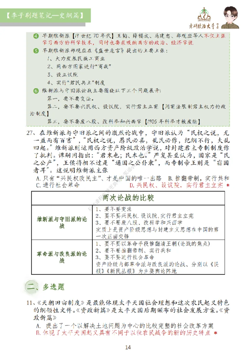 大李子刷题笔记史纲毛概篇_2026考公资料_（49）政治理论合集_政治理论合集_2025考研政治_11.大李子_00.课件讲义