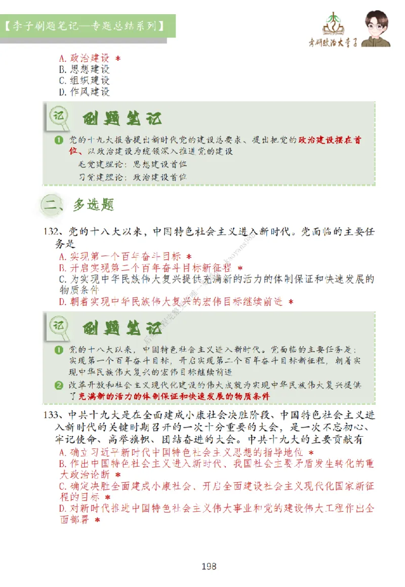 大李子刷题笔记史纲毛概篇_2026考公资料_（49）政治理论合集_政治理论合集_2025考研政治_11.大李子_00.课件讲义