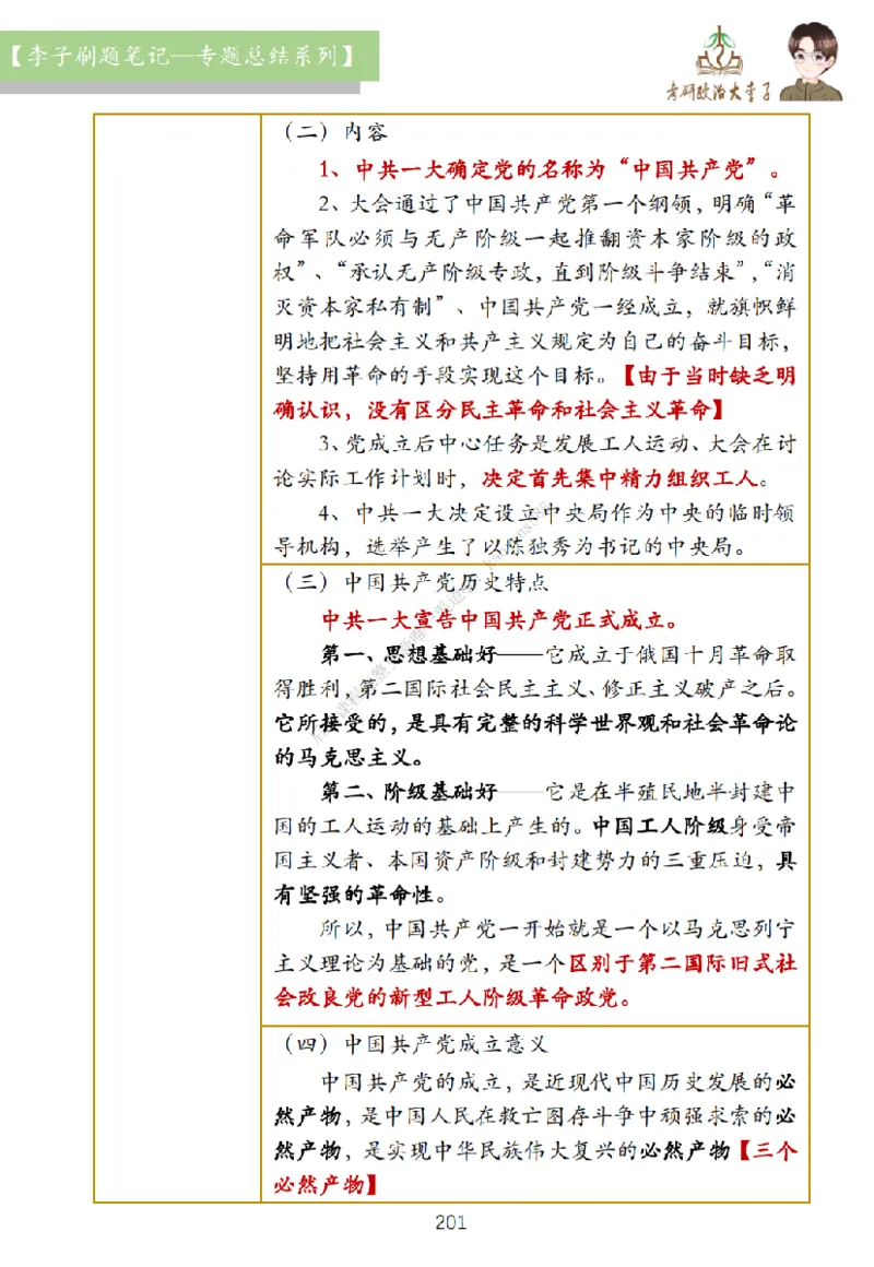 大李子刷题笔记史纲毛概篇_2026考公资料_（49）政治理论合集_政治理论合集_2025考研政治_11.大李子_00.课件讲义