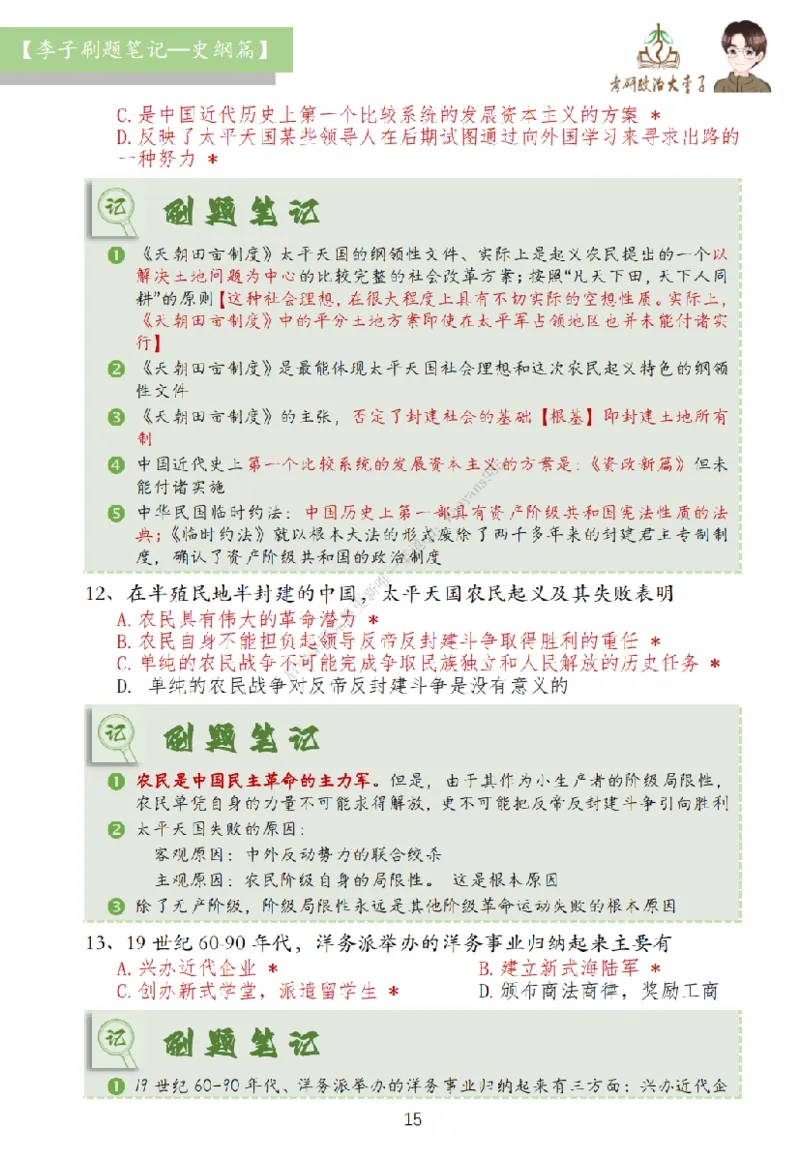 大李子刷题笔记史纲毛概篇_2026考公资料_（49）政治理论合集_政治理论合集_2025考研政治_11.大李子_00.课件讲义