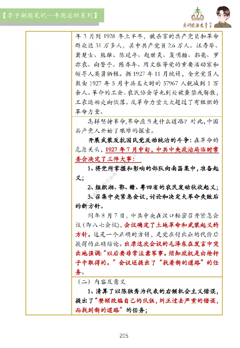 大李子刷题笔记史纲毛概篇_2026考公资料_（49）政治理论合集_政治理论合集_2025考研政治_11.大李子_00.课件讲义