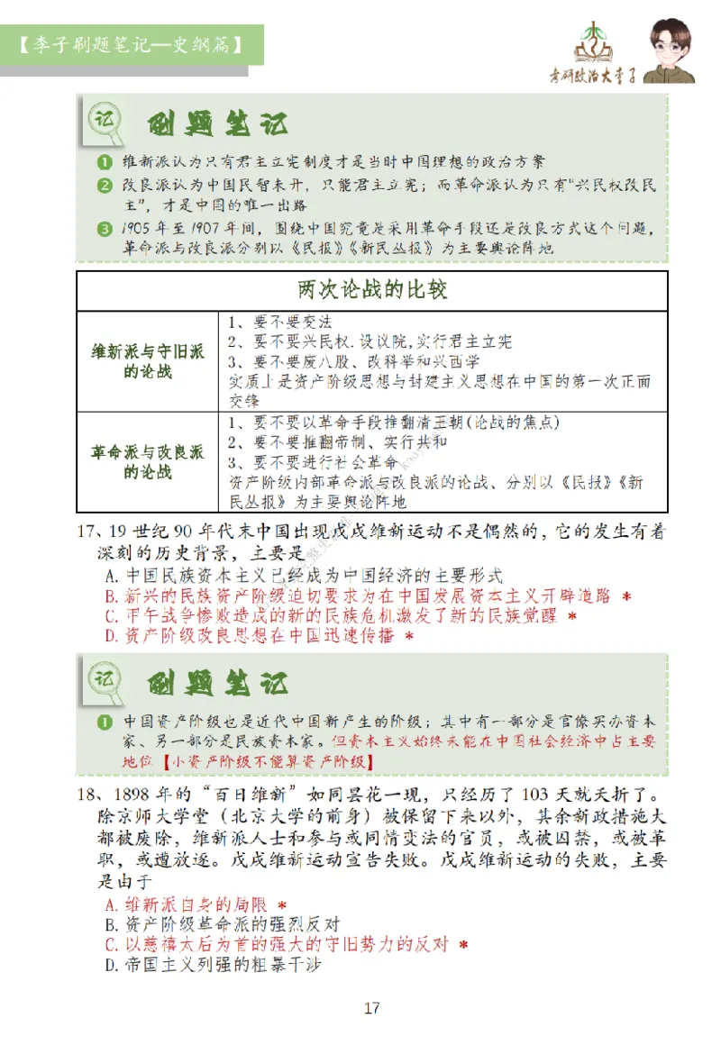 大李子刷题笔记史纲毛概篇_2026考公资料_（49）政治理论合集_政治理论合集_2025考研政治_11.大李子_00.课件讲义
