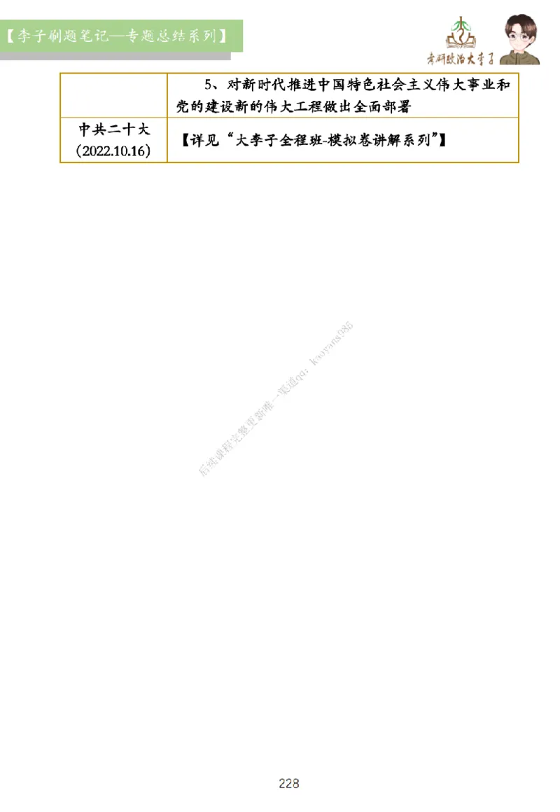大李子刷题笔记史纲毛概篇_2026考公资料_（49）政治理论合集_政治理论合集_2025考研政治_11.大李子_00.课件讲义