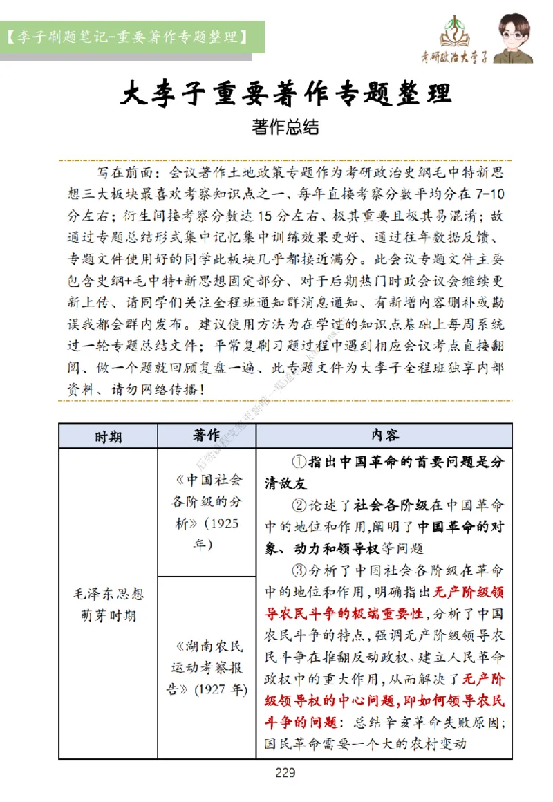 大李子刷题笔记史纲毛概篇_2026考公资料_（49）政治理论合集_政治理论合集_2025考研政治_11.大李子_00.课件讲义